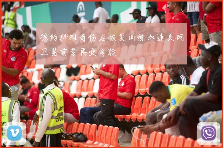德约科维奇伤后恢复训练加速美网卫冕前景再受考验