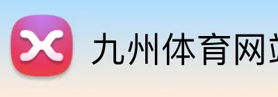 九州体育网站 Logo